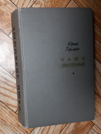 Герман. Наши знакомые. 1969