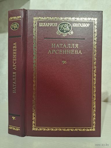 Наталля Арсеннева. Выбраныя творы Беларускі кнігазбор