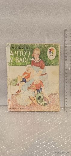 А что у вас? С. Михалков. 1978г.