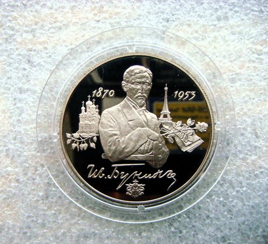 2 рубля 1995 РФ. Бунин И.А. 125 лет со дня рождения. Серебро 500.