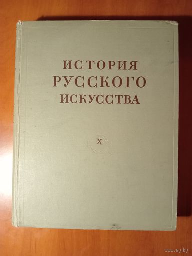 ИСТОРИЯ РУССКОГО ИСКУССТВА. ТОМ X (книга вторая). Под общ. ред. академика И.Э.Грабаря.