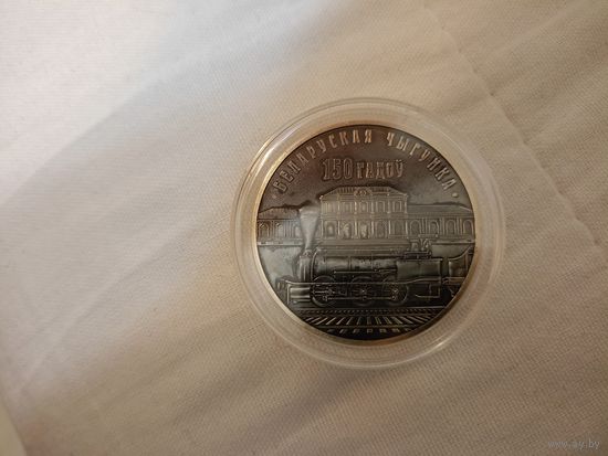 Белорусская железная дорога 150 лет