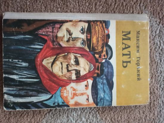 Максим Горький МАТЬ 1973 г.