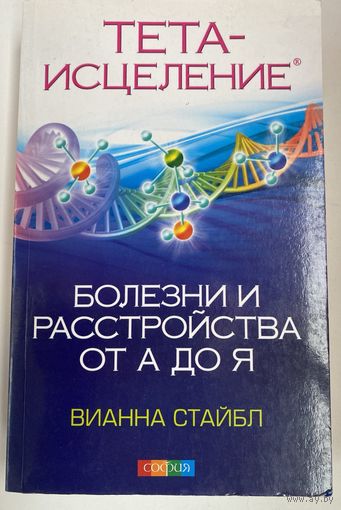 Стайбл Вианна. Тета-исцеление: Болезни и расстройства от А до Я. /М.: София  2012 г.