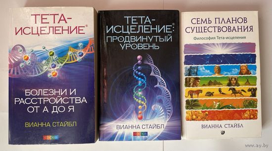 Стайбл Вианна 1.Тета-исцеление: Болезни и расстройства от А до Я. 2.Тета-исцеление: Продвинутый уровень. 3.Семь Планов Существования: Философия Тета-исцеления. /М.: София 2012-16г.  Цена за 3 книги!