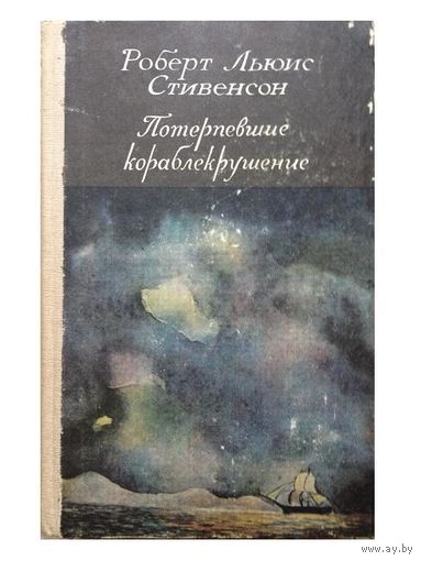 Р.Л.Стивенсон "Потерпевшие кораблекрушение"