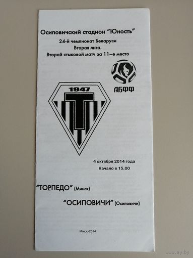 ТОРПЕДО Минск - ОСИПОВИЧИ 04.10.2014