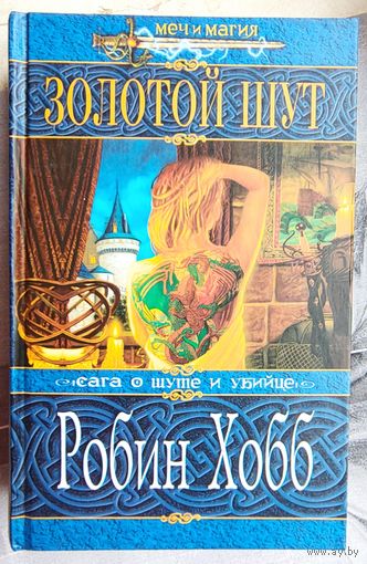 Золотой шут. Робин Хобб. Сага о шуте и убийце. Серия: Меч и магия