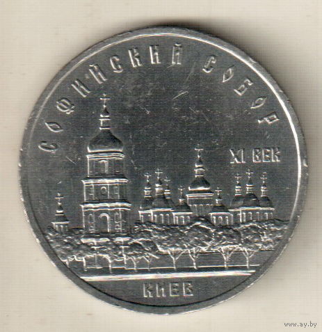 5 рублей 1988 Софийский Собор