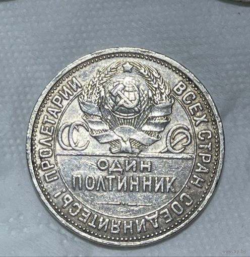 Полтинник 1926 СССР. Молотобоец! Серебро ранних советов!