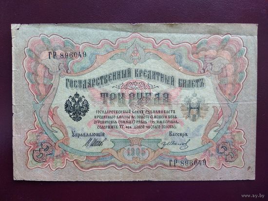3 рубля 1905  Шипов-Иванов