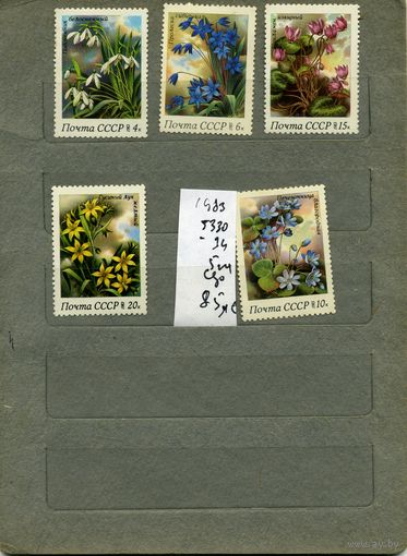 СССР, 1983,   ВЕСЕННИЕ ЦВЕТЫ, серия 5м ,  (справочно на "СКАНЕ" приведен цены и номера по Загорскому)