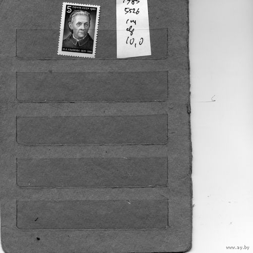 СССР, 1985, 150 лет со д/р УЛЬЯНОВОЙ, серия 1м, ( на "СКАНЕ" справочно приведены номера и цены по ЗАГОРСКОМУ)