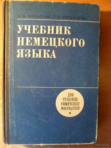 Учебник немецкого языка для студентов химических факультетов