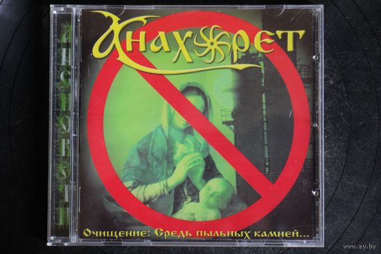 Анахорет - Очищение: Средь Пыльных Камней (2006, CD)