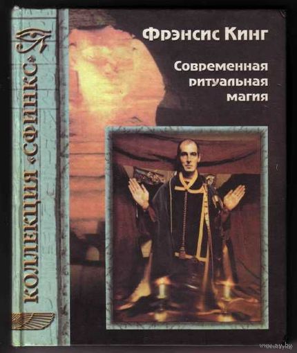 Кинг Ф. Современная ритуальная магия.  /Серия: Коллекция "Сфинкс" М.: Локид, Миф,  1999г.