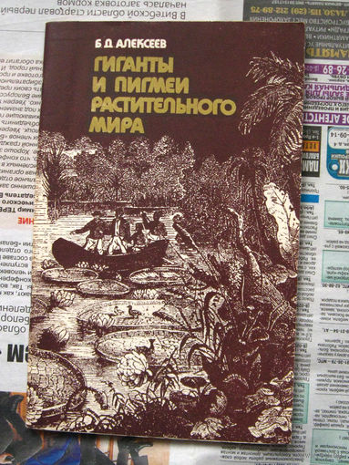 Б.Д. Алексеев Гиганты и пигмеи растительного мира