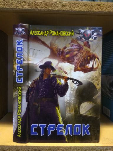 Романовский Александр "Стрелок". Серия "Боевая фантастика".