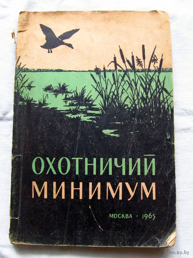 25-34 Охотничий минимум Москва Россельхозиздат 1965
