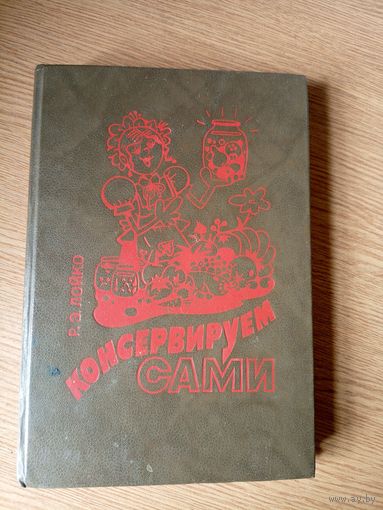 Консервируем сами. Р.Э.Лойко\050