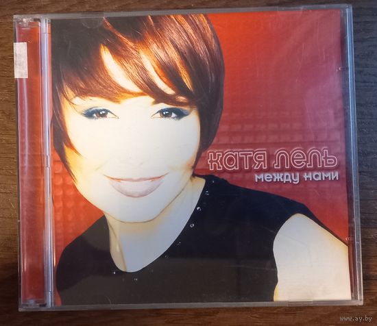 Катя Лель – Между Нами