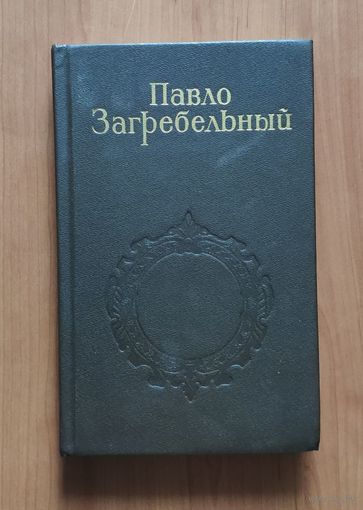 Павло Загребельный. Собрание сочинений. Том 2. Смерть в Киеве