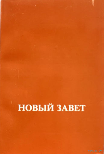 Новый Завет Господа нашего Иисуса Христа. Юбилейное издание, посвящённое тысячелетию Крещения Руси.