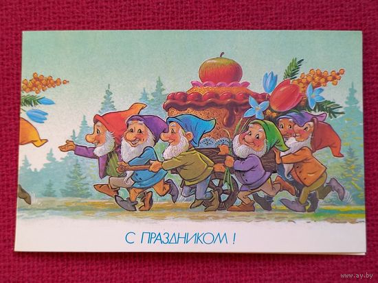 С Праздником! Зарубин 1990 г. Двойная. Чистая.