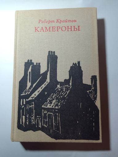 Роберт Крайтон Камероны