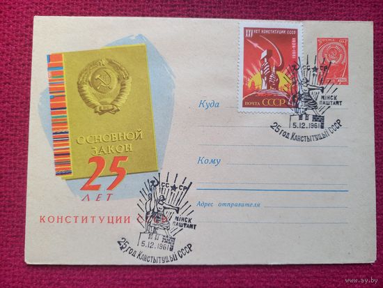 Конверт ХМК. 25 лет Конституции СССР. Лесегри 1961 г. СГ Минск.
