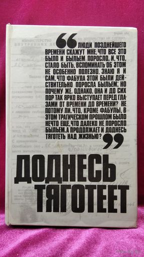 Доднесь тяготеет. Записки вашей современницы