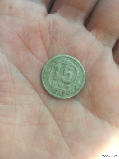Монета 15 копеек 1937 года