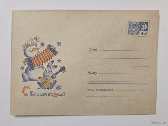 Зарубин С Новым годом 1967 чистый конверт ХМК СССР