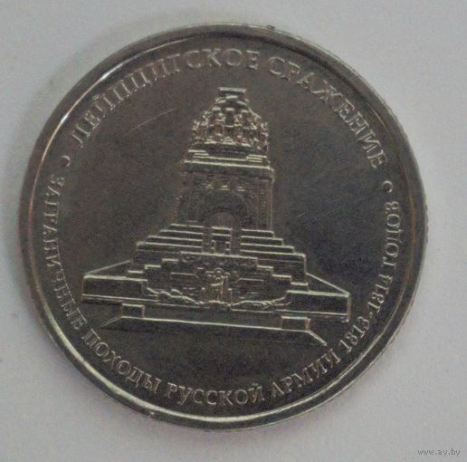 Россия, 5 рублей, Лейптигское сражение, 2012 год