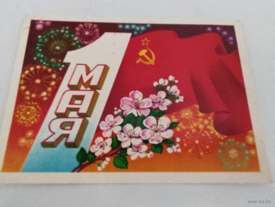 Открытка к 1 Мая художника Ф.Маркова, прошедшая почту