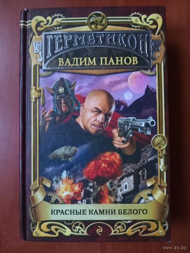 Вадим Панов. КРАСНЫЕ КАМНИ БЕЛОГО.//Герметикон. РАСПРОДАЖА!!!