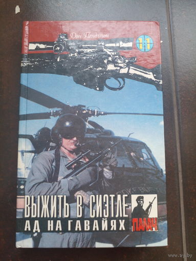 Пендлтон Д. Выжить в Сиэтле. Ад на Гавайях пер с англ. Мн 1995г. 368с тверд переплет, слегка увеличенный формат.