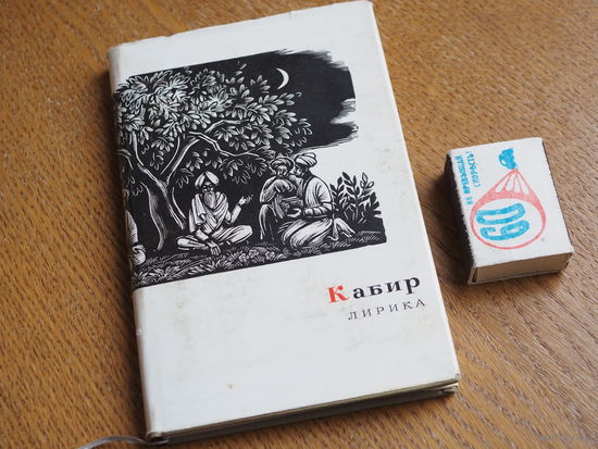 Кабир. Лирика. 1965.