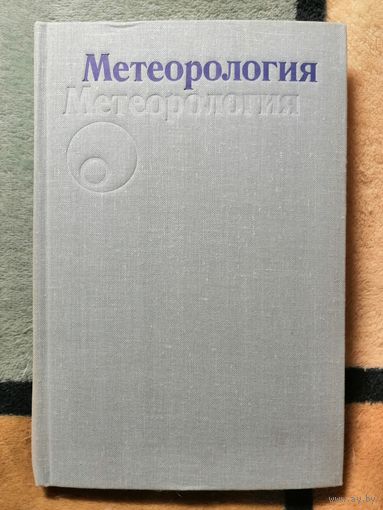 1982, Метеорология, ред. Гуральник, Дубинский