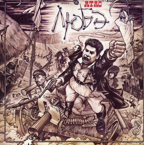 Любэ – Атас