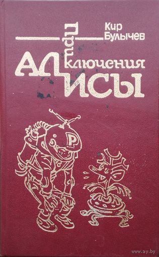 Кир Булычев "Девочка, с которой ничего не случится. Новости века. Это ты, Алиса? Остров ржавого лейтенанта. Путешествие Алисы. День рождения Алисы" серия "Приключения Алисы" Иллюстрации Е. Мигунова