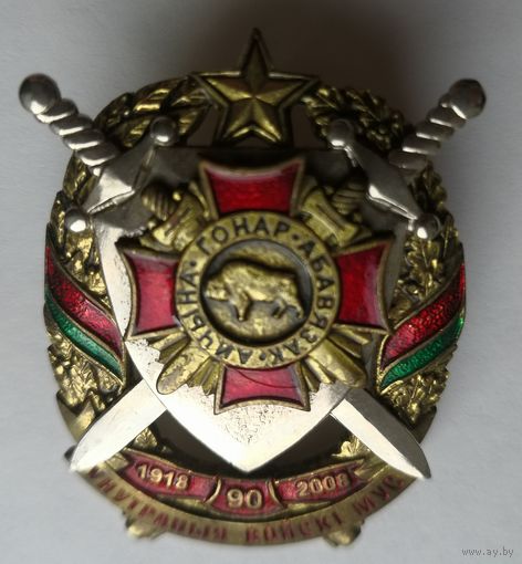 Знак. 90 лет. Внутренним войскам МВД. Беларусь. СЭНС. тяж. мет. накладной..