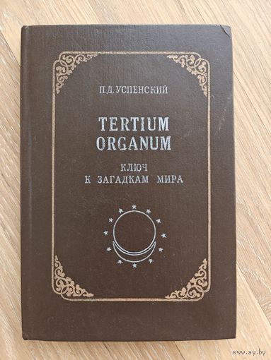 Успенский П.Д. Tertium Organum. Ключ к загадкам мира.