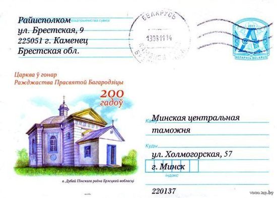 2011. Конверт, прошедший почту "Церковь в честь Рождества Просвятой Богородицы. 200 лет д.Дубай Пинского района Брестской области"