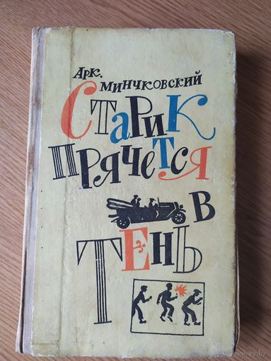 Старик прячется в тень\028