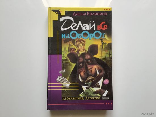 Дарья Донцова.	"Делай все наоборот"