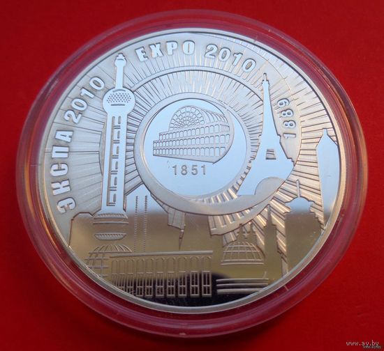 ТОРГ! 20 рублей ЭКСПО-2010! 2010! Серебро! ВОЗМОЖЕН ОБМЕН!