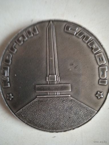 Настольная медаль курган славы