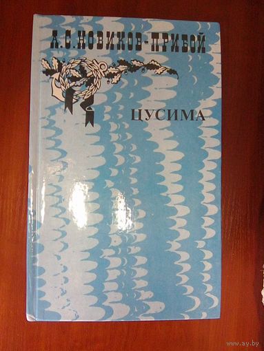 Цусима, кн 1-2