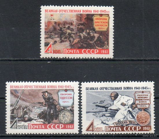 Великая Отечественная война СССР 1961 год серия из 3-х марок